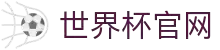 世界杯官网 | 最新赛事时间表 | 2026世界杯信息 - World Cup-世界杯